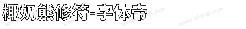 椰奶熊修符字体转换