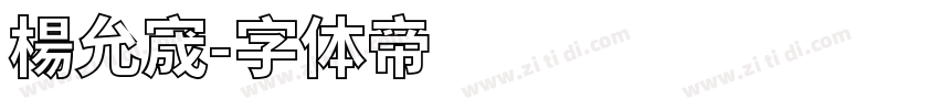 楊允宬字体转换