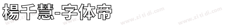 楊千慧字体转换