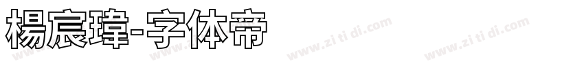 楊宸瑋字体转换