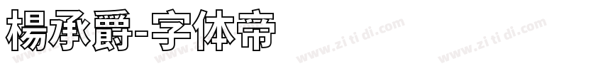 楊承爵字体转换