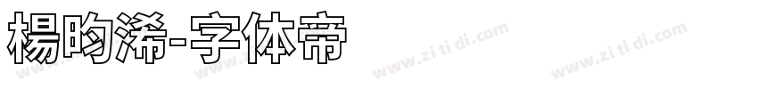 楊昀浠字体转换