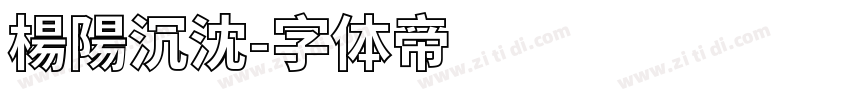 楊陽沉沈字体转换