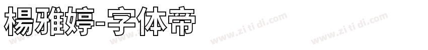 楊雅婷字体转换