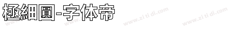 極細圓字体转换
