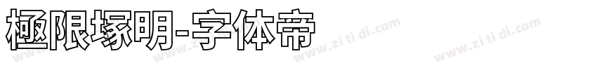 極限塚明字体转换