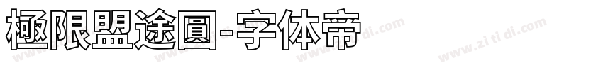 極限盟途圓字体转换