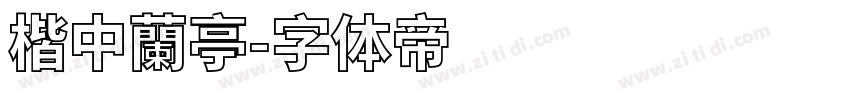 楷中蘭亭字体转换