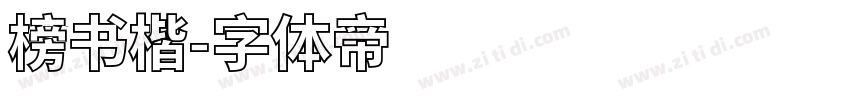 榜书楷字体转换