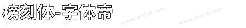 榜刻体字体转换