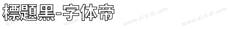 標題黑字体转换