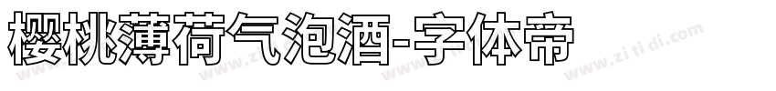 樱桃薄荷气泡酒字体转换