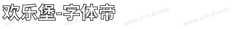 欢乐堡字体转换