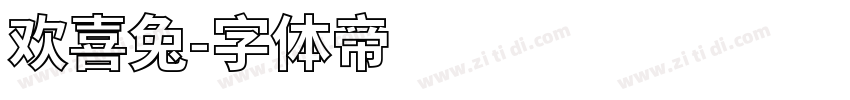 欢喜兔字体转换