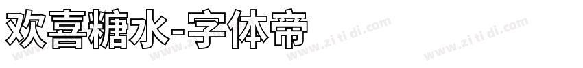 欢喜糖水字体转换