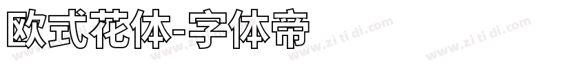 欧式花体字体转换