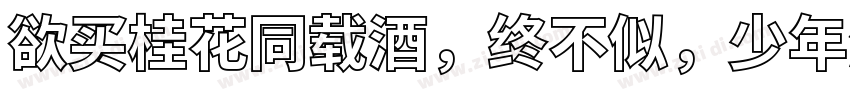 欲买桂花同载酒，终不似，少年游字体转换