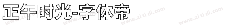 正午时光字体转换