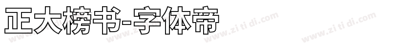 正大榜书字体转换