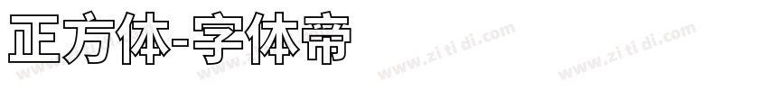 正方体字体转换