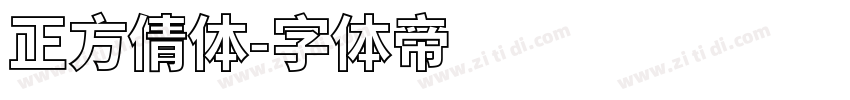 正方倩体字体转换