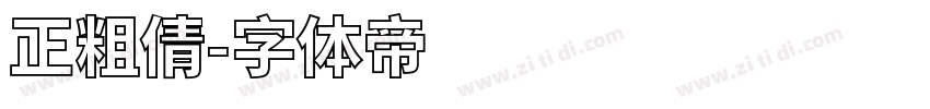 正粗倩字体转换