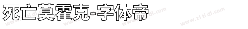 死亡莫霍克字体转换