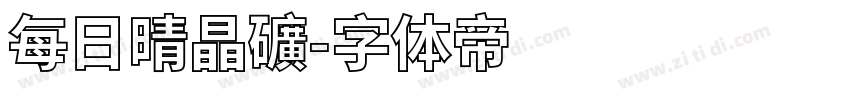 每日晴晶礦字体转换