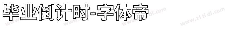 毕业倒计时字体转换