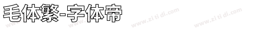 毛体繁字体转换