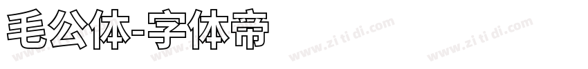 毛公体字体转换