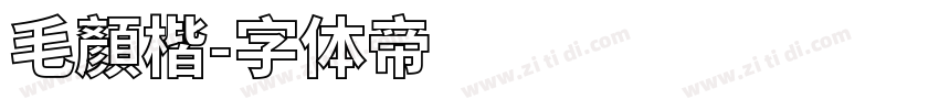 毛顏楷字体转换