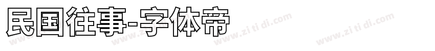 民国往事字体转换