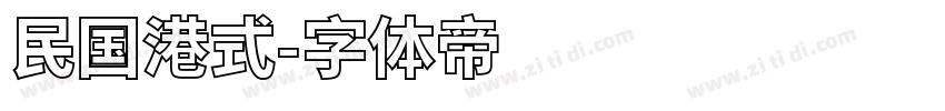 民国港式字体转换