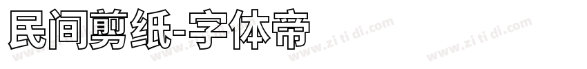 民间剪纸字体转换
