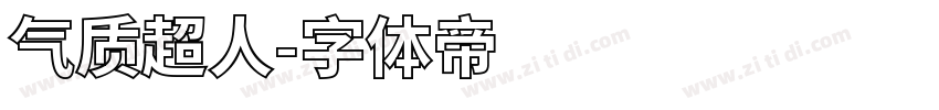 气质超人字体转换