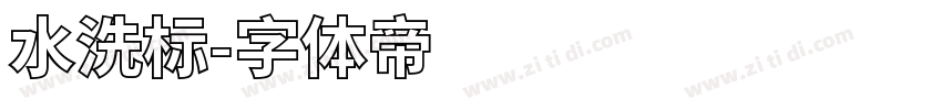 水洗标字体转换