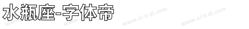 水瓶座字体转换