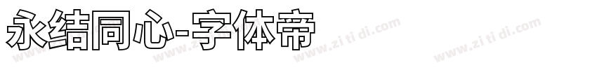 永结同心字体转换