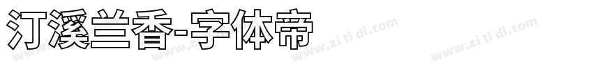汀溪兰香字体转换
