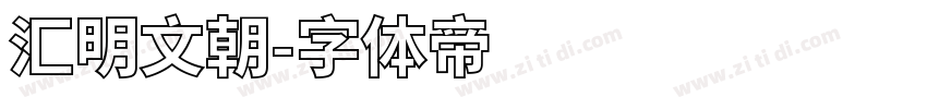 汇明文朝字体转换