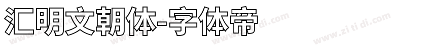 汇明文朝体字体转换