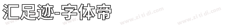 汇足迹字体转换