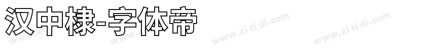 汉中棣字体转换