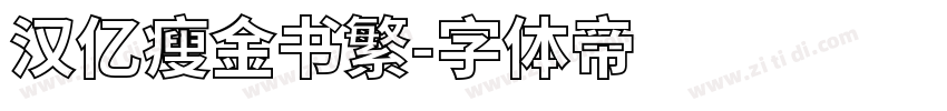 汉亿瘦金书繁字体转换