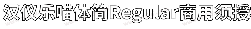汉仪乐喵体简Regular商用须授权字体转换