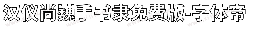 汉仪尚巍手书隶免费版字体转换