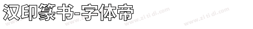 汉印篆书字体转换