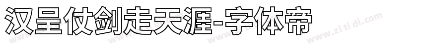 汉呈仗剑走天涯字体转换