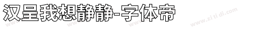 汉呈我想静静字体转换
